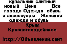 купальник слитный новый › Цена ­ 850 - Все города Одежда, обувь и аксессуары » Женская одежда и обувь   . Крым,Красногвардейское